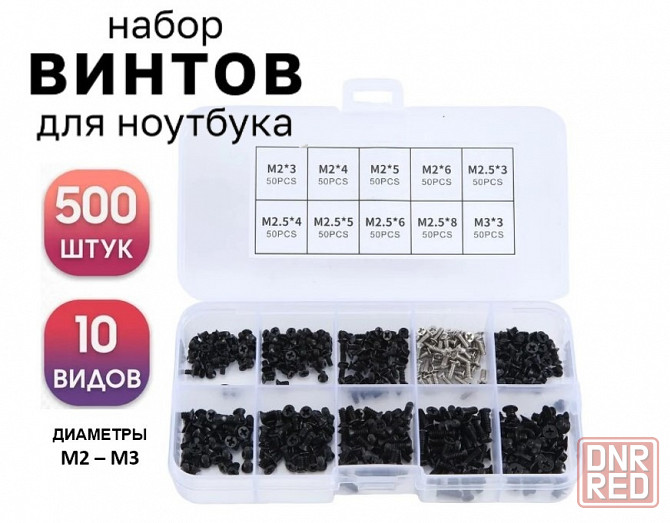 Набор винтов для ноутбука 500шт. Донецк - изображение 1