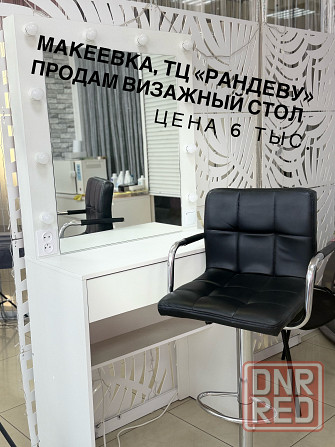Визажный стол Макеевка - изображение 1