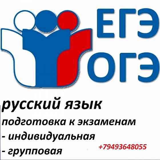 подготовка к егэ/огэ по русскому языку Донецк