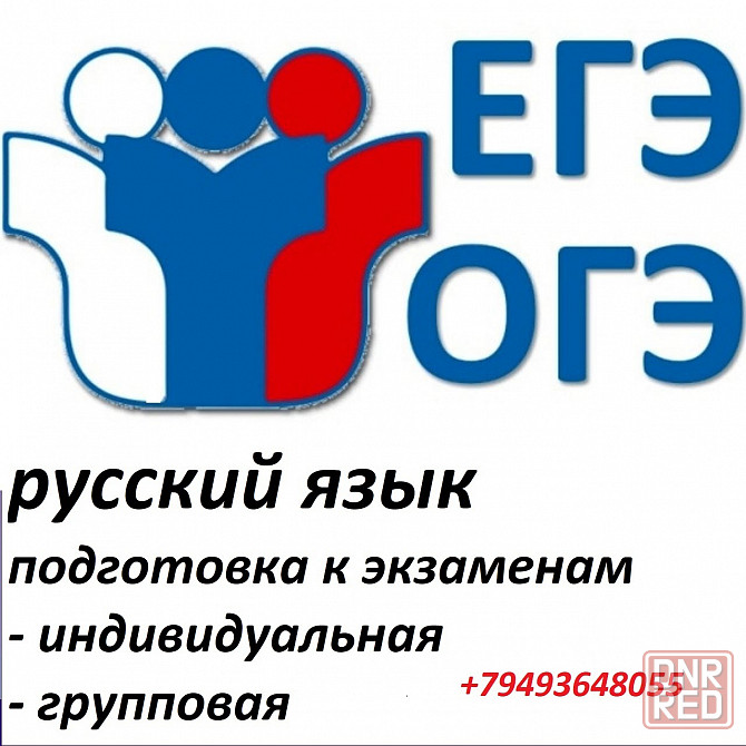 подготовка к егэ/огэ по русскому языку Донецк - изображение 1
