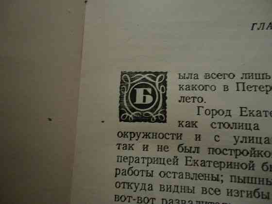 Пушкин Берега "изгнание" 1949 Донецк