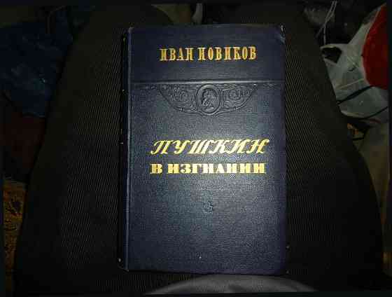Пушкин Берега "изгнание" 1949 Донецк
