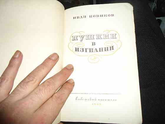 Пушкин Берега "изгнание" 1949 Донецк