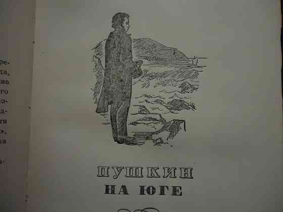 Пушкин Берега "изгнание" 1949 Донецк
