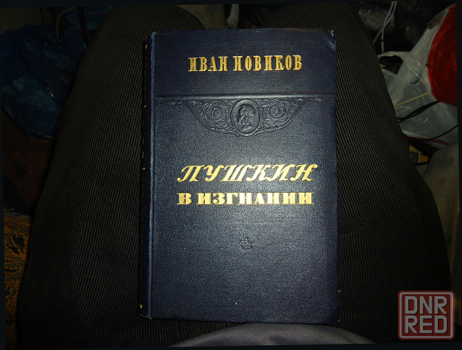 Пушкин Берега "изгнание" 1949 Донецк - изображение 1