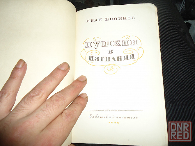 Пушкин Берега "изгнание" 1949 Донецк - изображение 2