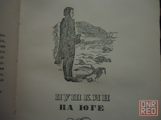 Пушкин Берега "изгнание" 1949 Донецк - изображение 3