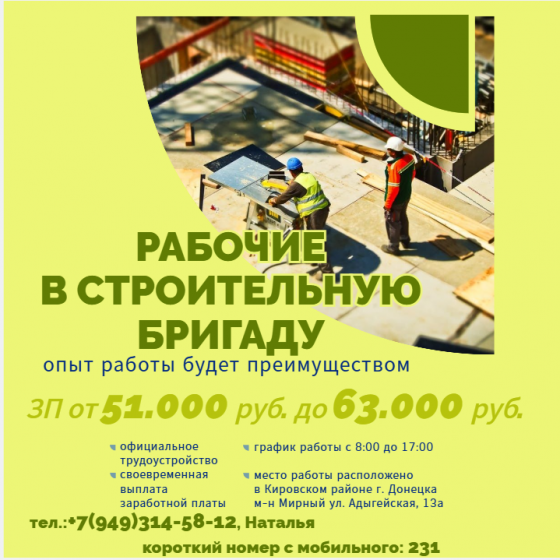 Рабочие - строители в строительную бригаду хлебозавода Донецк