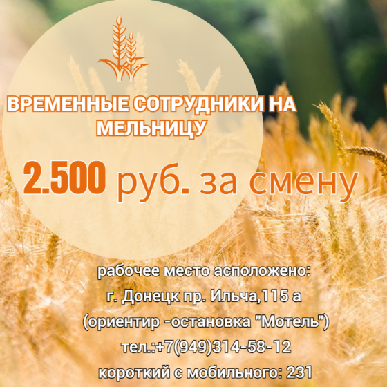 Сотрудники на мукомольное производство Донецк