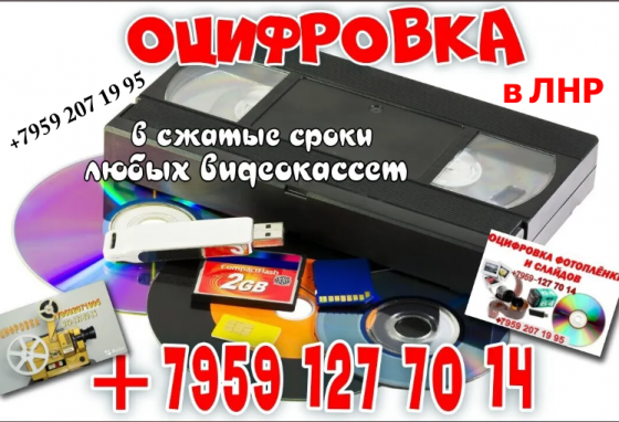 Оцифровка любых видеокассет,8 мм киноплёнок, фотографий Луганск