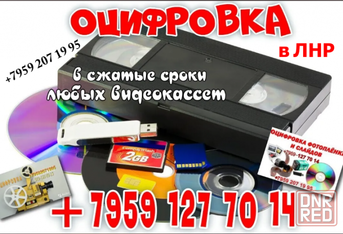 Оцифровка любых видеокассет,8 мм киноплёнок, фотографий Луганск - изображение 1
