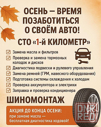 сто "1-й километр" приглашает автовладельцев на сезонное обслуживание! Макеевка - изображение 1