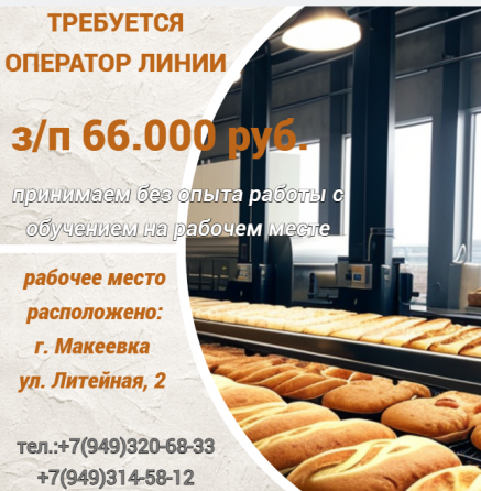 Оператор линии на хлебобулочное производство Макеевка