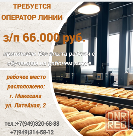 Оператор линии на хлебобулочное производство Макеевка - изображение 1