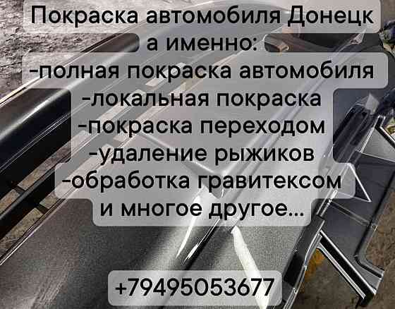 Покраска автомобилей Донецк