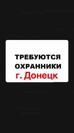 Требуются охранники Донецк