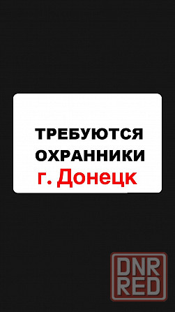 Требуются охранники Донецк - изображение 1