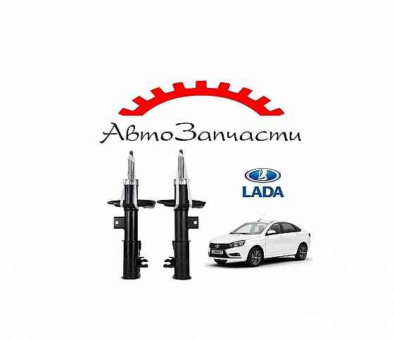Комплект передних стоек амортизаторов для автомобилей Lada Vesta Донецк