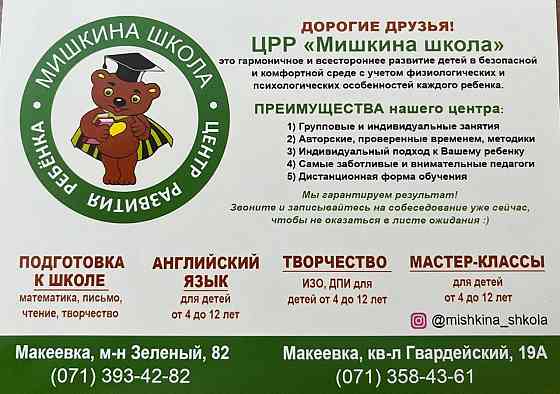 Црр "мишкина школа" подготовка к экзаменам по химии,математики, подготовка к школе. Макеевка