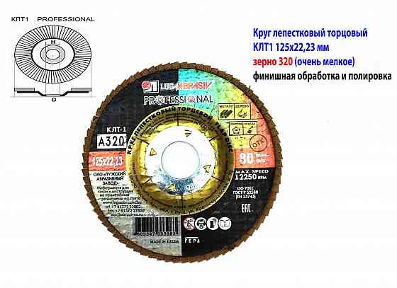 Круг лепестковый торцовый клт1 125х22, Professional, зерно А320, очень мелкое, для полировки, Луга. Макеевка