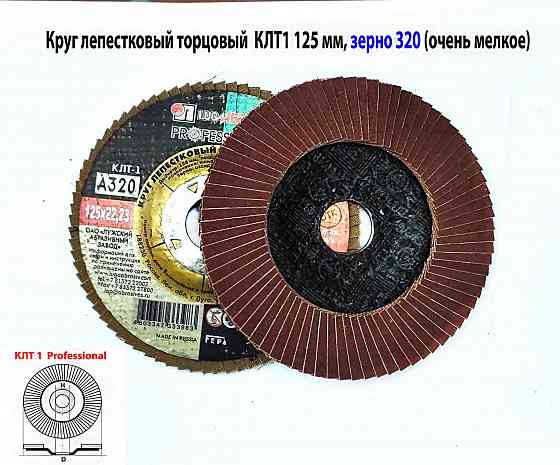 Круг лепестковый торцовый клт1 125х22, Professional, зерно А320, очень мелкое, для полировки, Луга. Макеевка