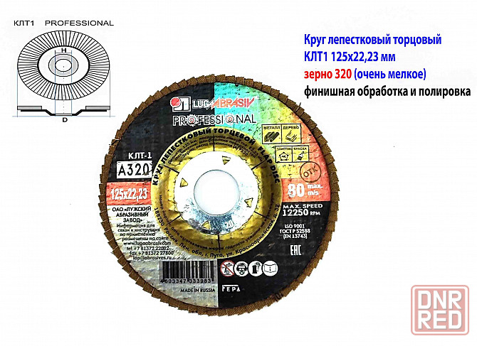 Круг лепестковый торцовый клт1 125х22, Professional, зерно А320, очень мелкое, для полировки, Луга. Макеевка - изображение 1
