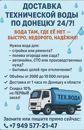 Доставка технической воды по Донецку 24/7 Донецк