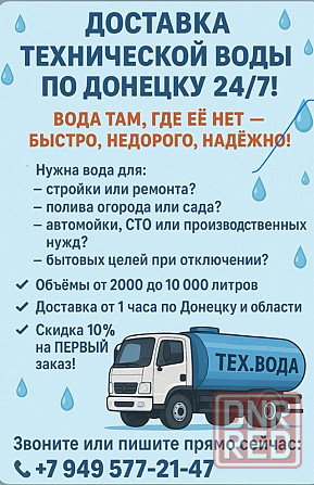 Доставка технической воды по Донецку 24/7 Донецк - изображение 1