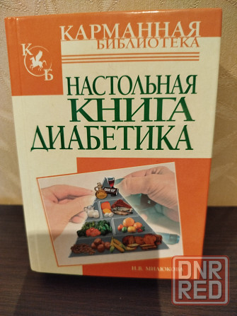 Книги по здоровью Донецк - изображение 2