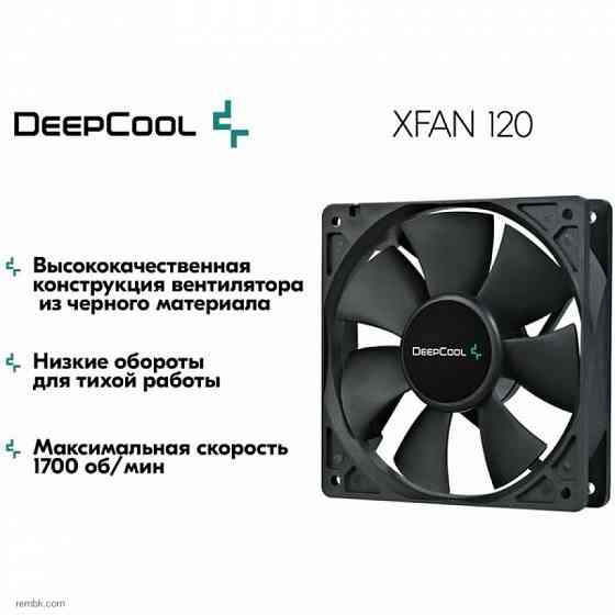 Вентилятор для компьютера DeepCool XFAN 120 Black DP-FDC-XF120 - кулер охлаждения в корпус на пк 120мм |Гарантия Макеевка