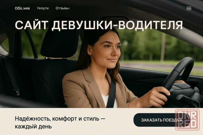 Продам готовый сайт для личного водителя (девушки-водителя). Под ключ! Донецк - изображение 1