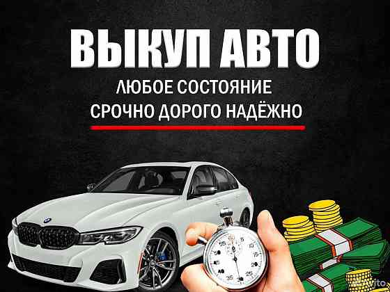 Срочный выкуп авто Донецк