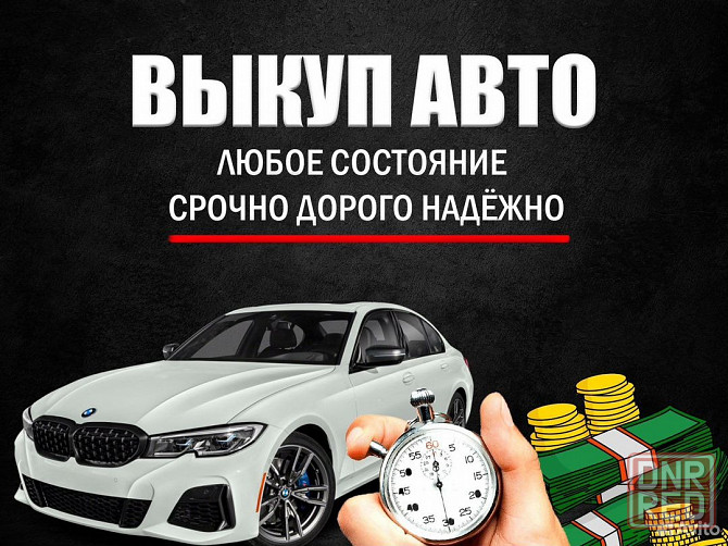 Срочный выкуп авто Донецк - изображение 1