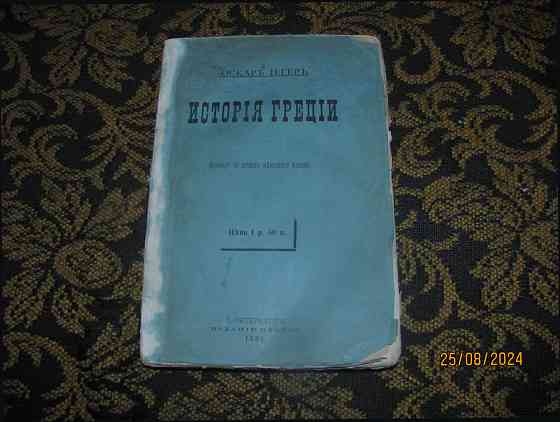 Исторія Греции 1886 сток, трубы Донецк