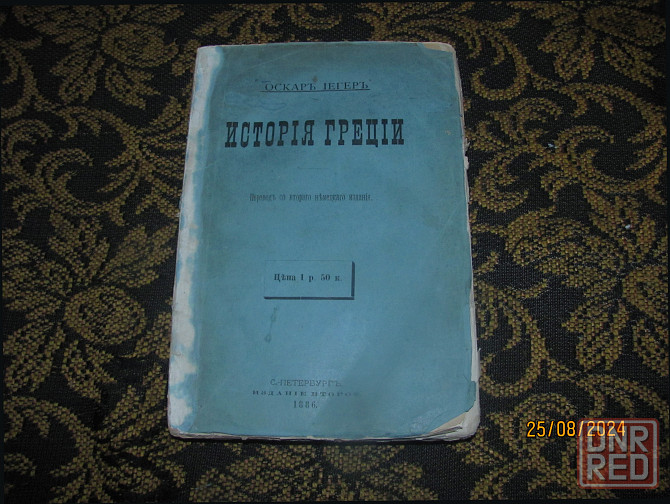 Исторія Греции 1886 сток, трубы Донецк - изображение 1