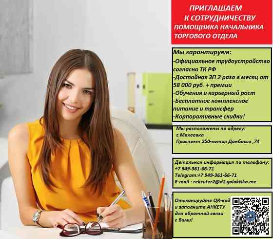 Помощник начальника торгового отдела Макеевка