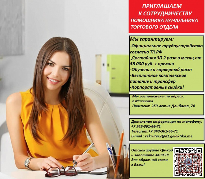 Помощник начальника торгового отдела Макеевка - изображение 1