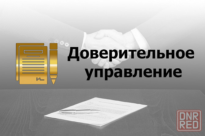 Доверительное управление и администрирование объектами недвижимости Донецк - изображение 1