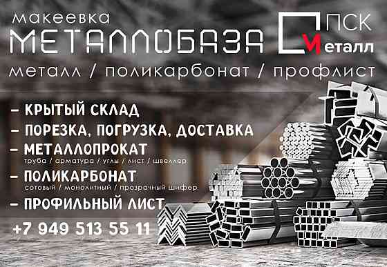 Поликарбонат и металлопрокат Донецк
