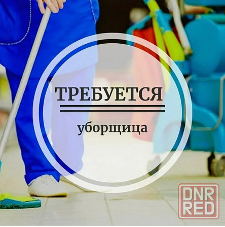 Уборщик производственных помещений Донецк - изображение 1