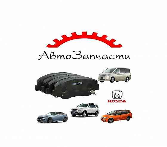 Колодки тормозные дисковые передние, комплект (AKEBONO) для автомобилей Honda Донецк