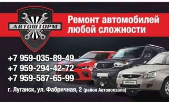 Автошторм-сервис Луганск