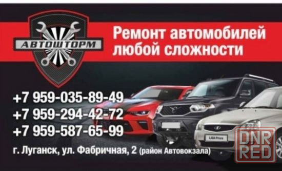 Автошторм-сервис Луганск - изображение 1
