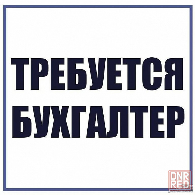 Бухгалтер-операционист Донецк - изображение 1