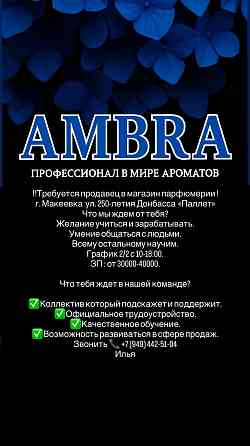 Требуются сотрудники в парфюмерный магазин Макеевка