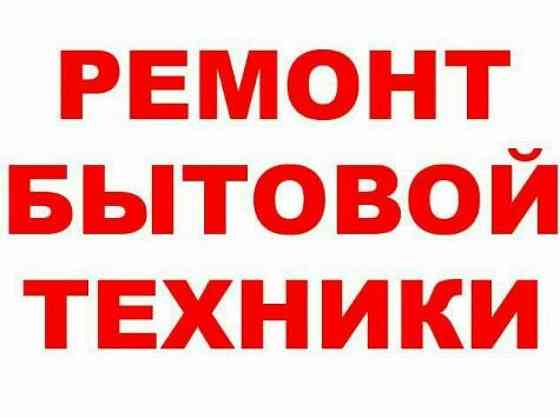 Ремонт бытовой техники и электроники Донецк