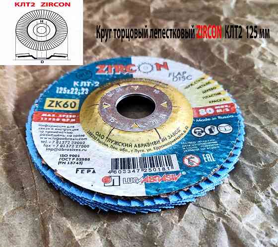Круг лепестковый торцовый клт2 125х22, zircon, зерно 60, zk, крупное, гост р 52558 Макеевка