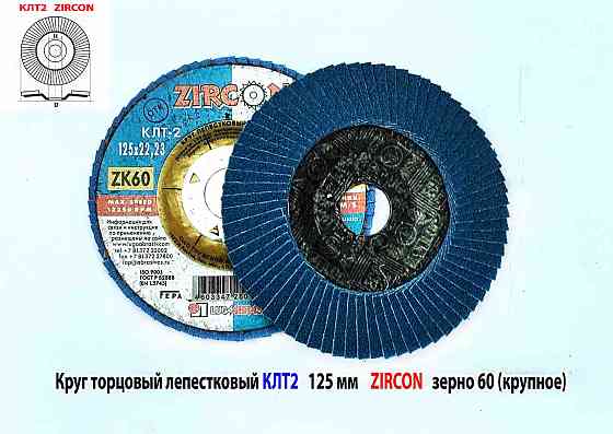 Круг лепестковый торцовый клт2 125х22, zircon, зерно 60, zk, крупное, гост р 52558 Макеевка