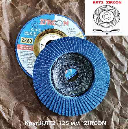Круг лепестковый торцовый клт2 125х22, zircon, зерно 60, zk, крупное, гост р 52558 Макеевка