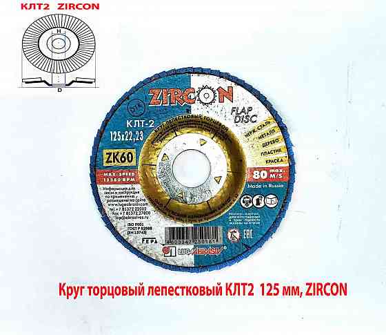 Круг лепестковый торцовый клт2 125х22, zircon, зерно 60, zk, крупное, гост р 52558 Макеевка